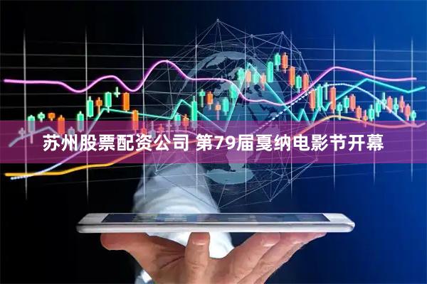 苏州股票配资公司 第79届戛纳电影节开幕
