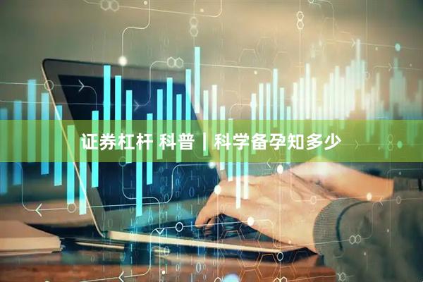 证券杠杆 科普｜科学备孕知多少