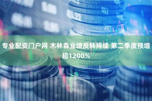 专业配资门户网 木林森业绩反转持续 第二季度预增超1200%
