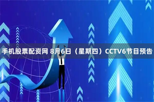 手机股票配资网 8月6日（星期四）CCTV6节目预告